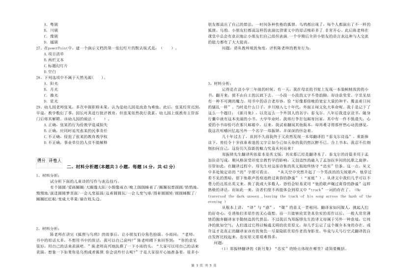 国家教师资格考试《幼儿综合素质》综合检测试题C卷 含答案.doc_第3页