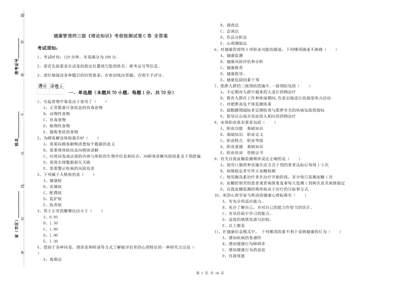 健康管理师三级《理论知识》考前检测试卷C卷 含答案.doc_第1页