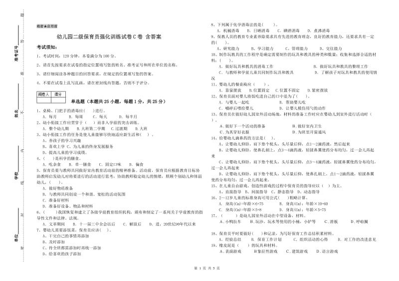 幼儿园二级保育员强化训练试卷C卷 含答案.doc_第1页