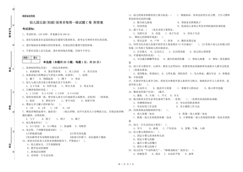 幼儿园五级(初级)保育员每周一练试题C卷 附答案.doc_第1页