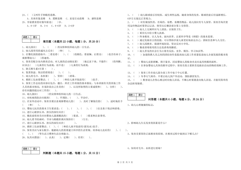 幼儿园五级(初级)保育员每周一练试题C卷 附答案.doc_第2页