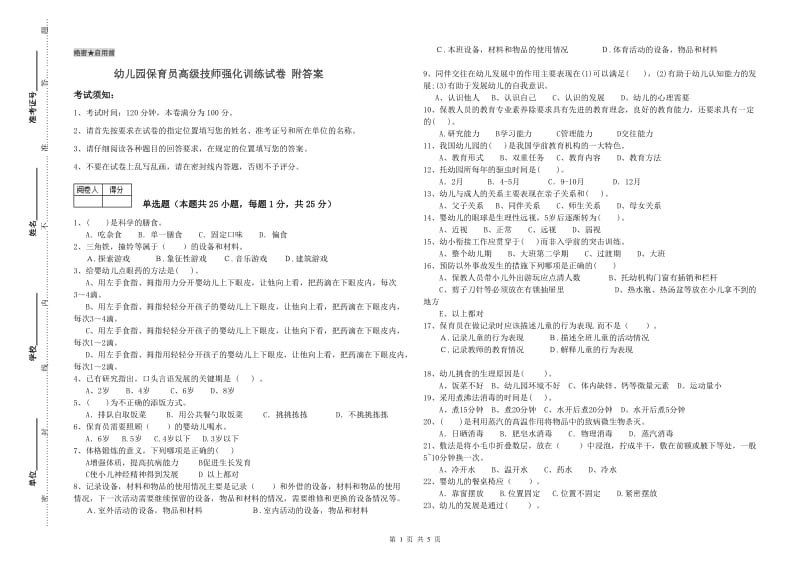 幼儿园保育员高级技师强化训练试卷 附答案.doc_第1页