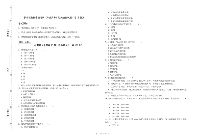 护士职业资格证考试《专业实务》过关检测试题A卷 含答案.doc_第1页