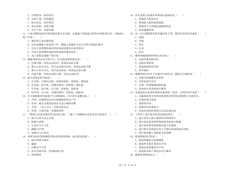 助理健康管理师（国家职业资格三级）《理论知识》真题练习试题A卷 附解析.doc_第2页