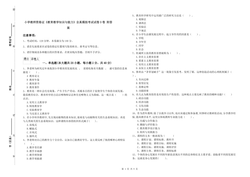 小学教师资格证《教育教学知识与能力》全真模拟考试试卷D卷 附答案.doc_第1页