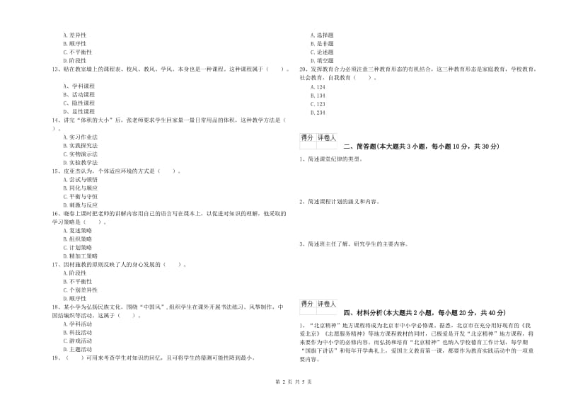 小学教师资格证《教育教学知识与能力》全真模拟考试试卷D卷 附答案.doc_第2页