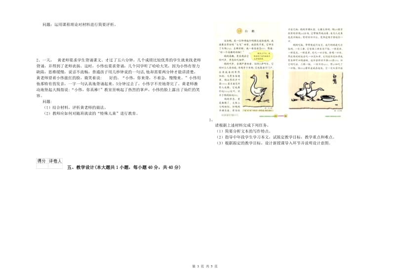 小学教师资格证《教育教学知识与能力》全真模拟考试试卷D卷 附答案.doc_第3页