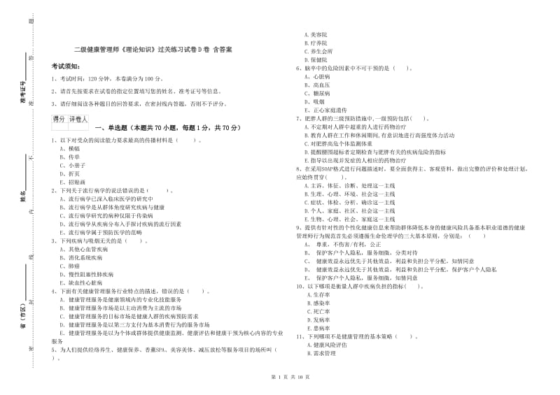 二级健康管理师《理论知识》过关练习试卷D卷 含答案.doc_第1页