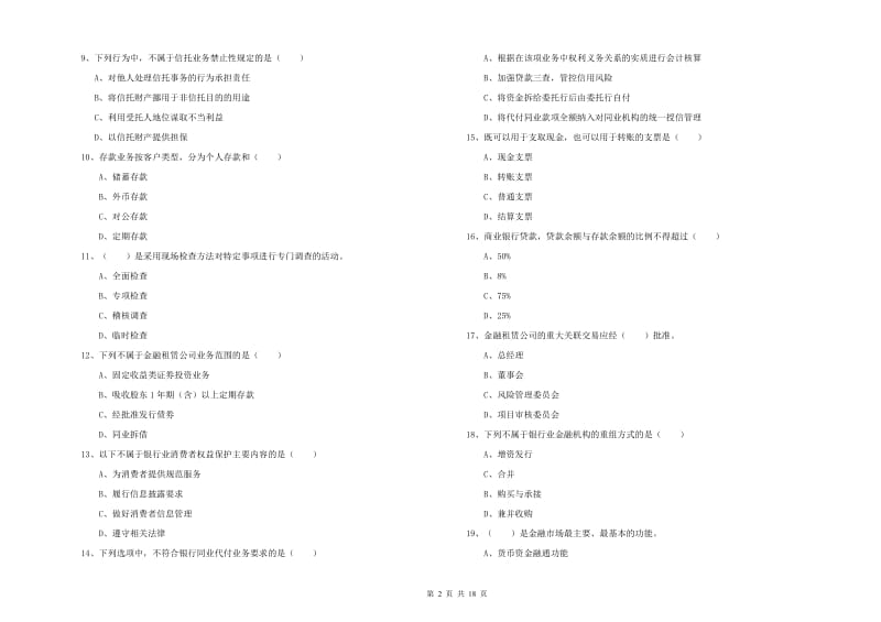 初级银行从业资格证《银行管理》全真模拟试卷.doc_第2页