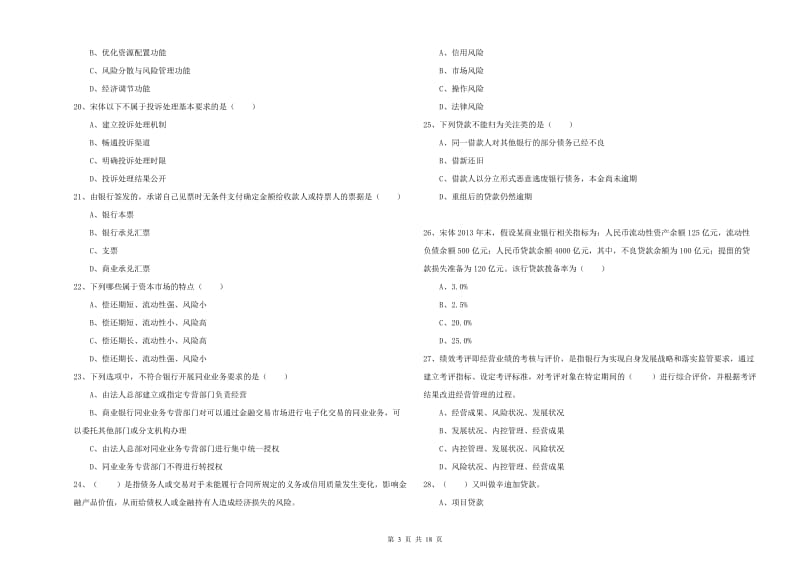 初级银行从业资格证《银行管理》全真模拟试卷.doc_第3页