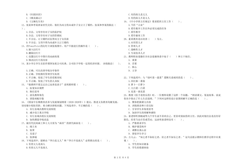 小学教师资格证考试《综合素质》综合练习试卷A卷 附解析.doc_第2页