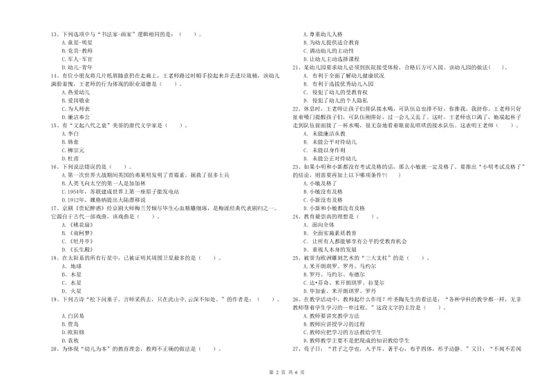 国家教师资格考试《幼儿综合素质》题库检测试卷C卷 附解析.doc_第2页