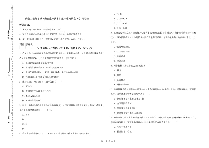 安全工程师考试《安全生产技术》题库检测试卷D卷 附答案.doc_第1页