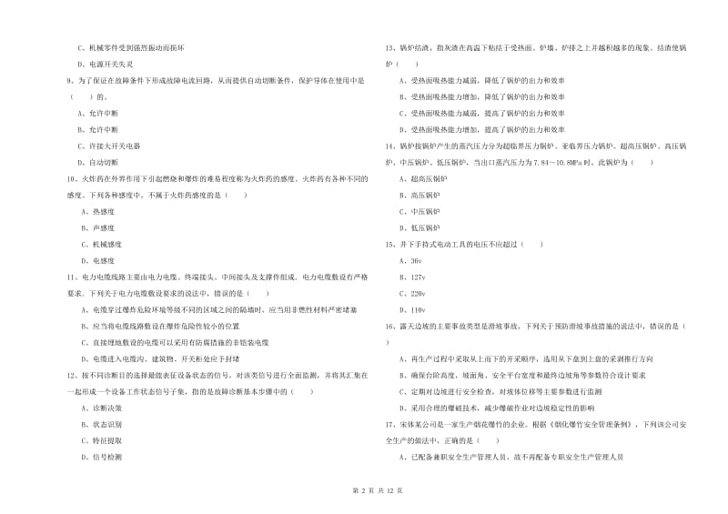 安全工程师考试《安全生产技术》题库检测试卷D卷 附答案.doc_第2页