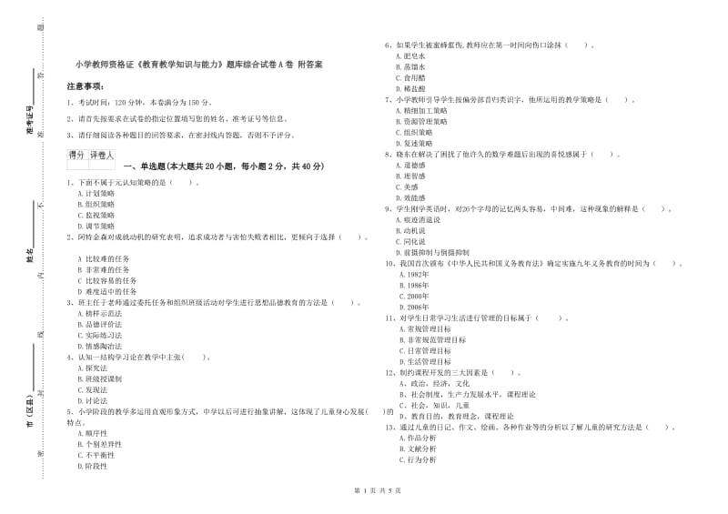 小学教师资格证《教育教学知识与能力》题库综合试卷A卷 附答案.doc_第1页