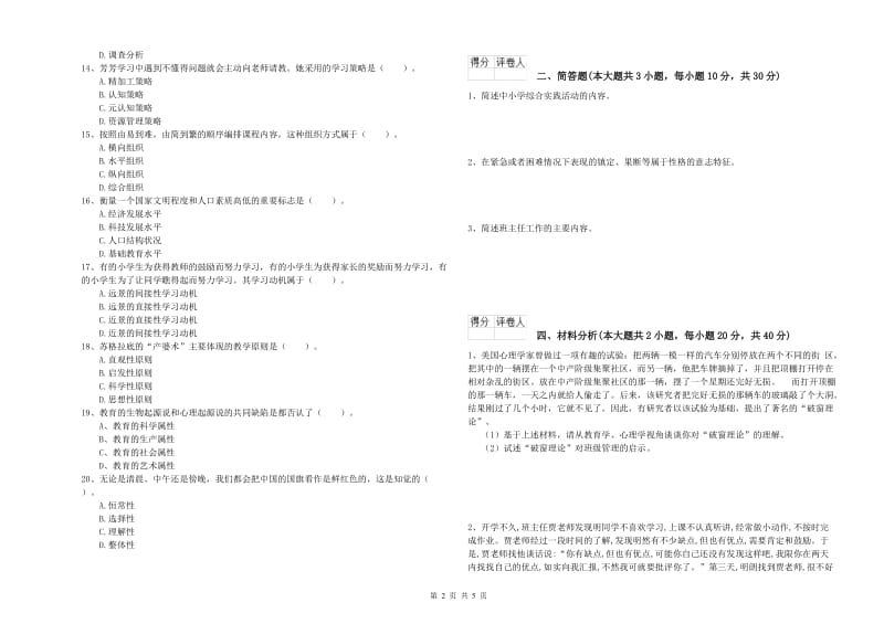 小学教师资格证《教育教学知识与能力》题库综合试卷A卷 附答案.doc_第2页