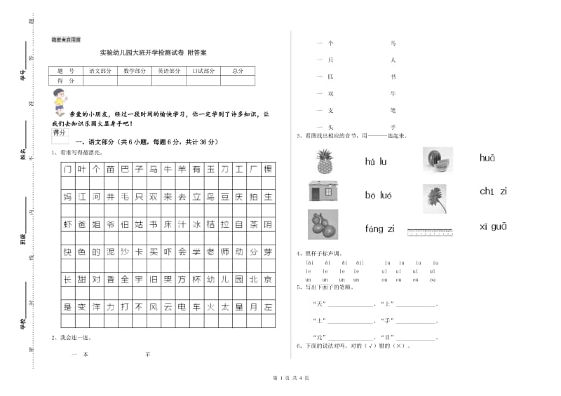 实验幼儿园大班开学检测试卷 附答案.doc_第1页