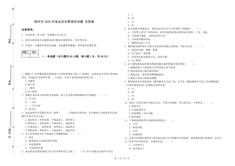 宿州市2020年食品安全管理员试题 含答案.doc_第1页