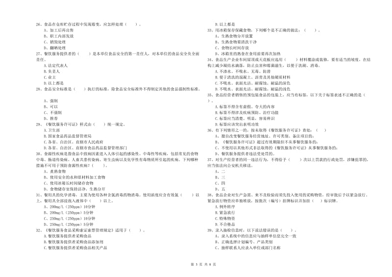 宿州市2020年食品安全管理员试题 含答案.doc_第3页