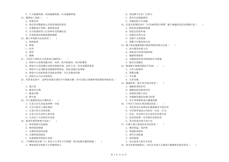 助理健康管理师（国家职业资格三级）《理论知识》考前冲刺试题A卷 附解析.doc_第3页