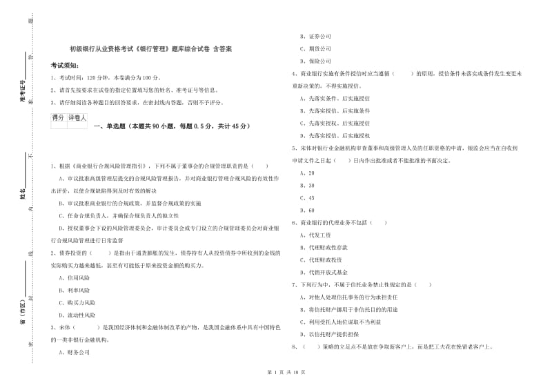 初级银行从业资格考试《银行管理》题库综合试卷 含答案.doc_第1页