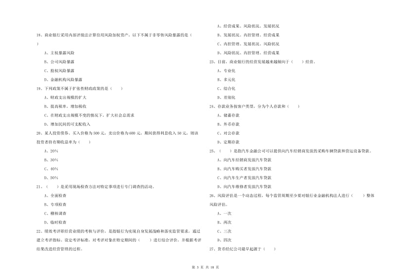 初级银行从业资格考试《银行管理》题库综合试卷 含答案.doc_第3页