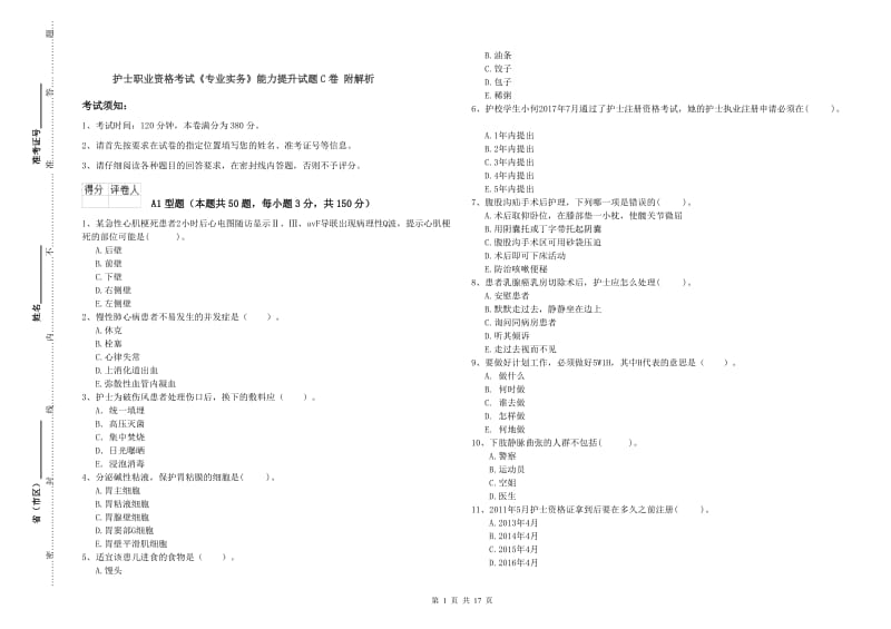 护士职业资格考试《专业实务》能力提升试题C卷 附解析.doc_第1页