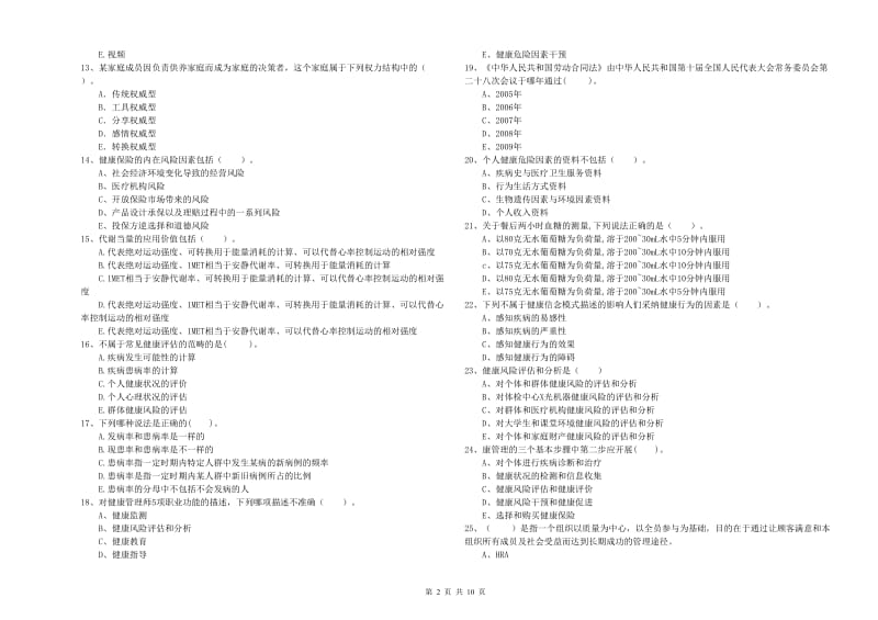 健康管理师二级《理论知识》题库练习试卷D卷 含答案.doc_第2页