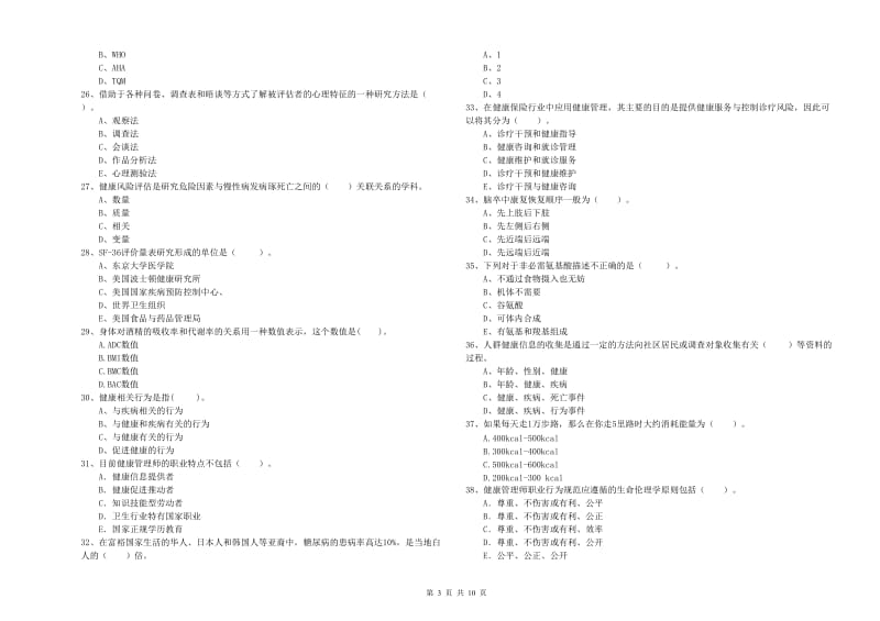 健康管理师二级《理论知识》题库练习试卷D卷 含答案.doc_第3页