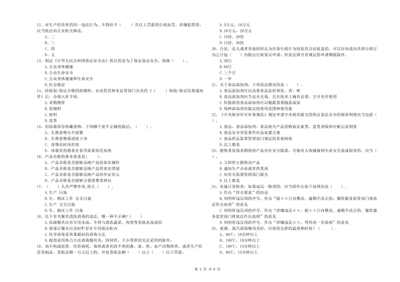 攀枝花市2020年食品安全管理员试题 附解析.doc_第2页