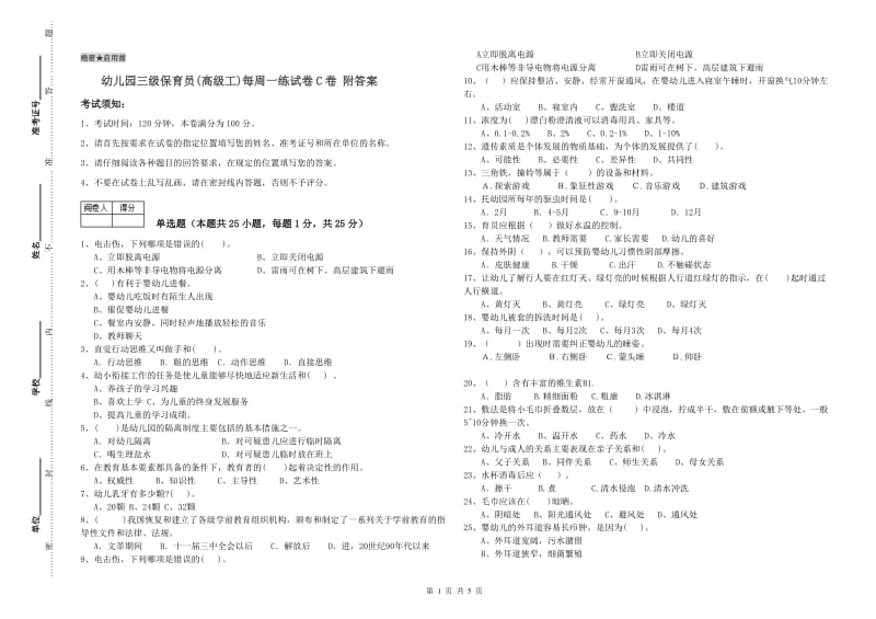 幼儿园三级保育员(高级工)每周一练试卷C卷 附答案.doc_第1页