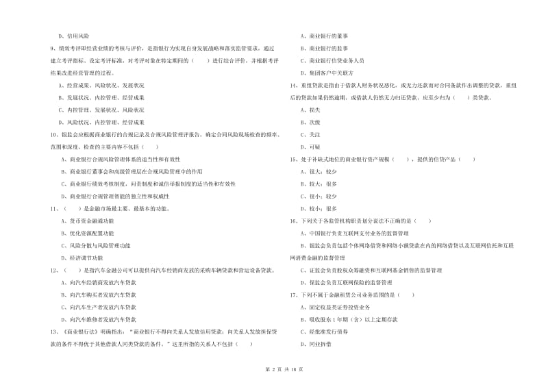 初级银行从业资格考试《银行管理》综合练习试题D卷 含答案.doc_第2页