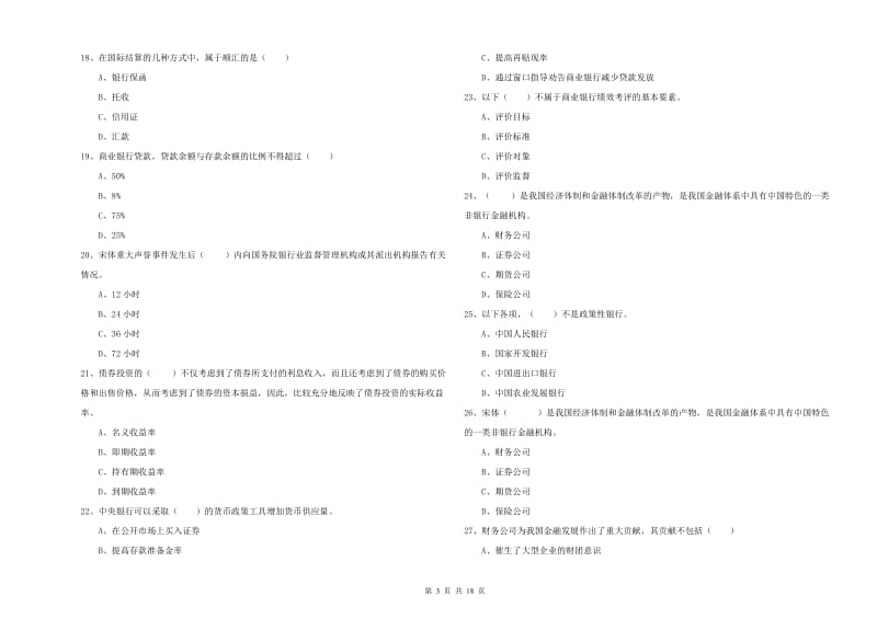 初级银行从业资格考试《银行管理》综合练习试题D卷 含答案.doc_第3页