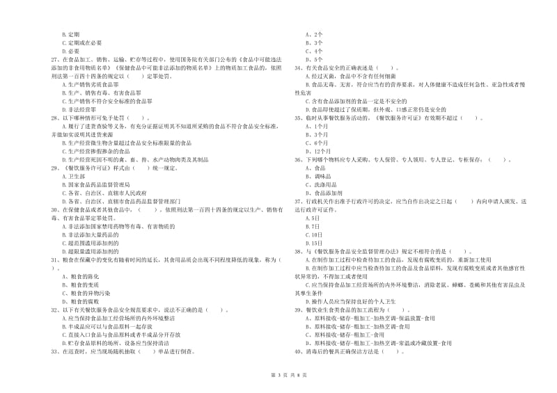 南通市食品安全管理员试题A卷 含答案.doc_第3页