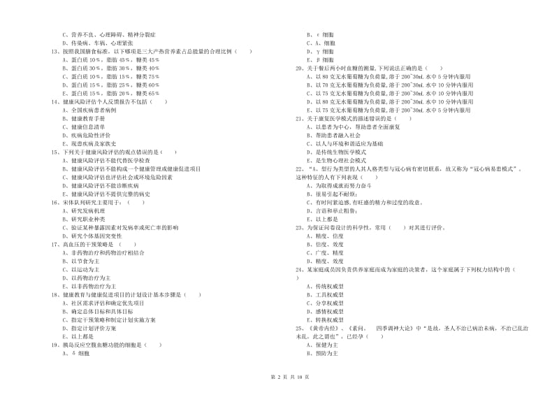 健康管理师三级《理论知识》强化训练试题D卷 含答案.doc_第2页