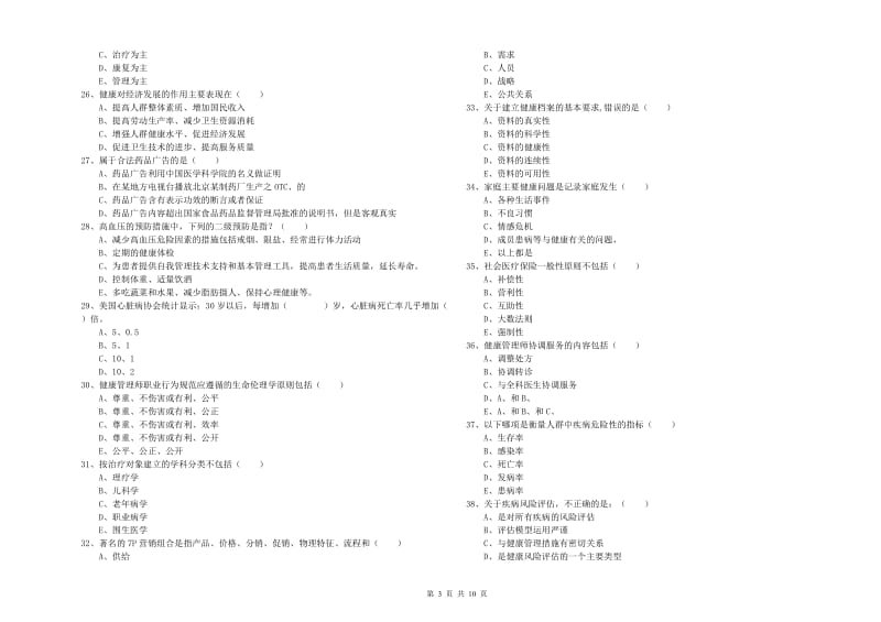 健康管理师三级《理论知识》强化训练试题D卷 含答案.doc_第3页