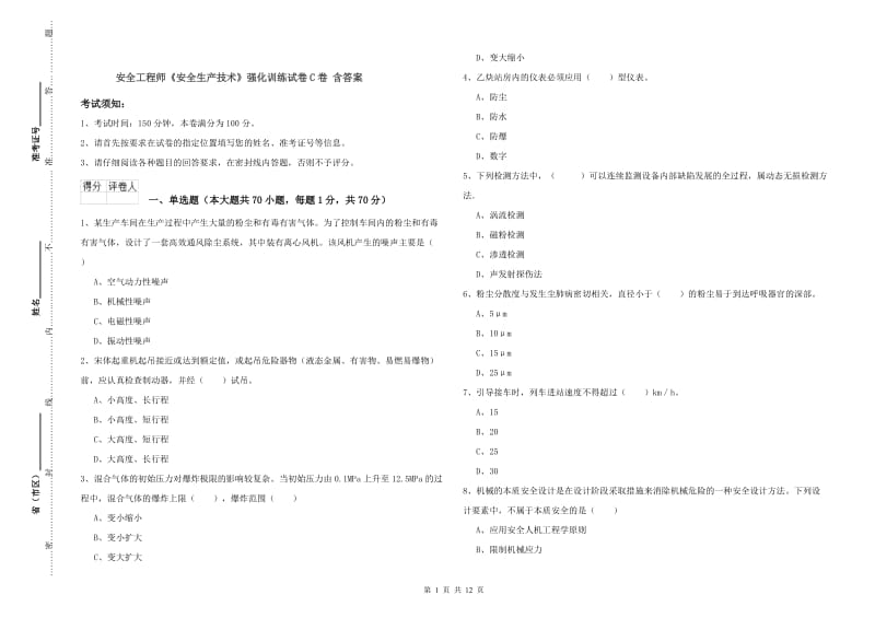 安全工程师《安全生产技术》强化训练试卷C卷 含答案.doc_第1页