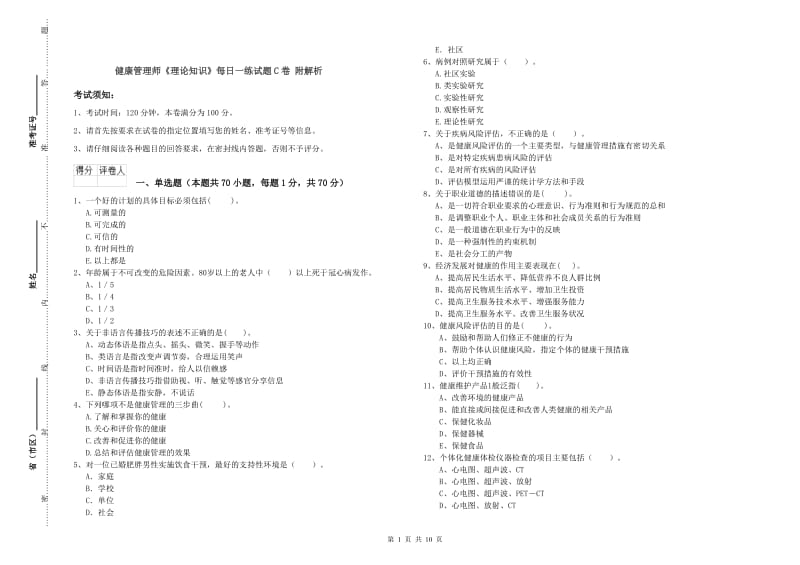 健康管理师《理论知识》每日一练试题C卷 附解析.doc_第1页