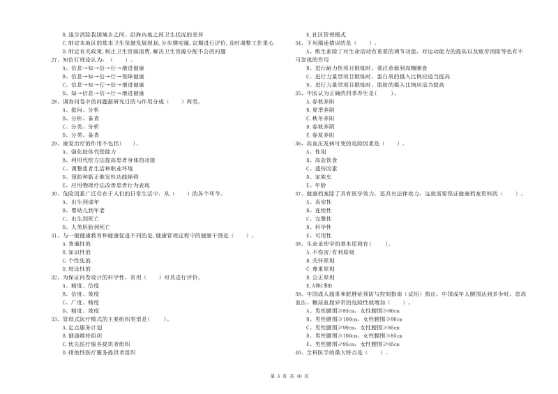 健康管理师《理论知识》每日一练试题C卷 附解析.doc_第3页