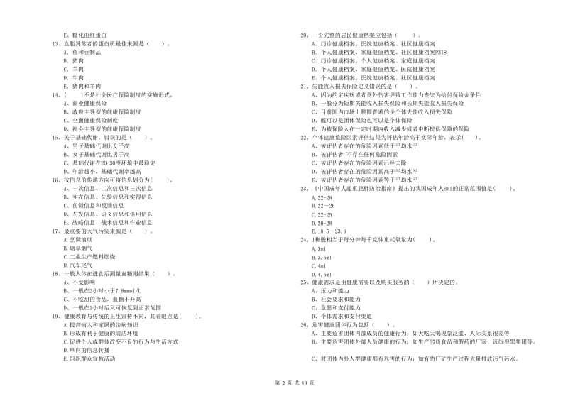 二级健康管理师考试《理论知识》考前练习试题.doc_第2页