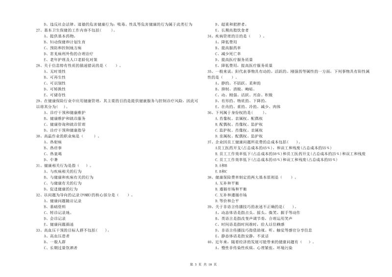 二级健康管理师考试《理论知识》考前练习试题.doc_第3页