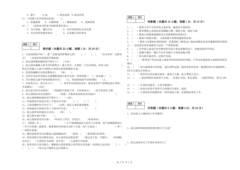 幼儿园一级保育员模拟考试试题 附解析.doc_第2页