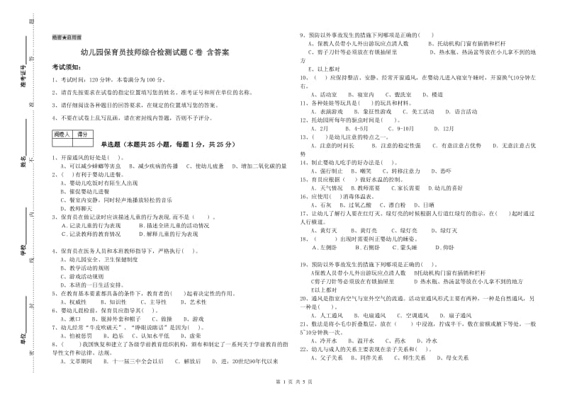 幼儿园保育员技师综合检测试题C卷 含答案.doc_第1页