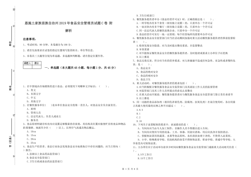 恩施土家族苗族自治州2019年食品安全管理员试题C卷 附解析.doc_第1页