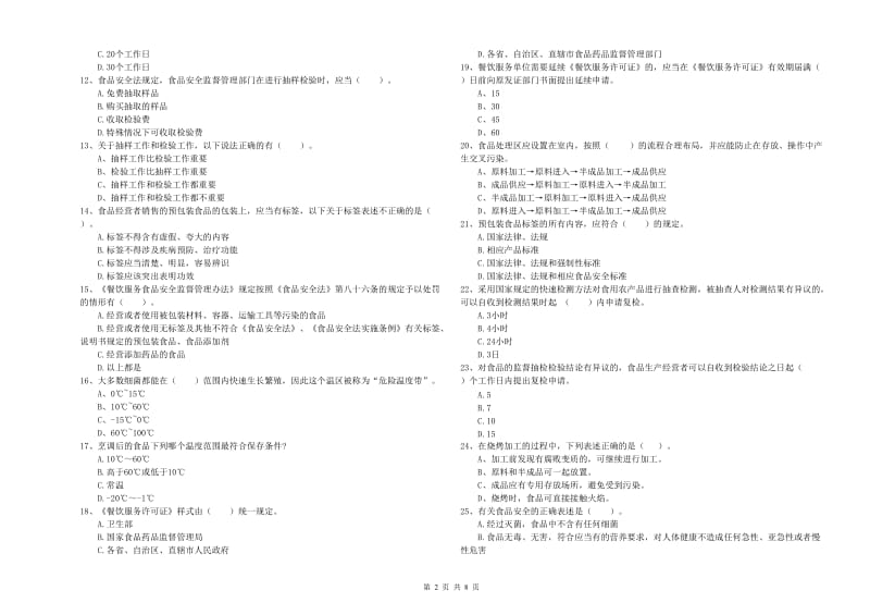 恩施土家族苗族自治州2019年食品安全管理员试题C卷 附解析.doc_第2页