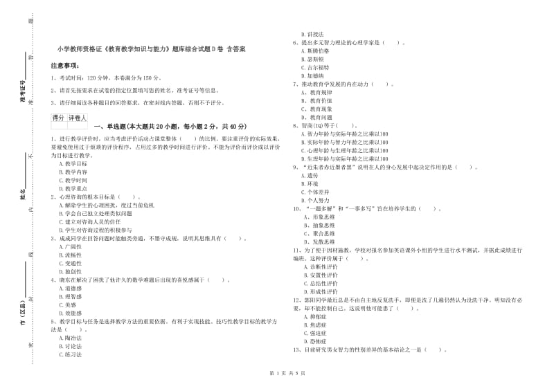 小学教师资格证《教育教学知识与能力》题库综合试题D卷 含答案.doc_第1页