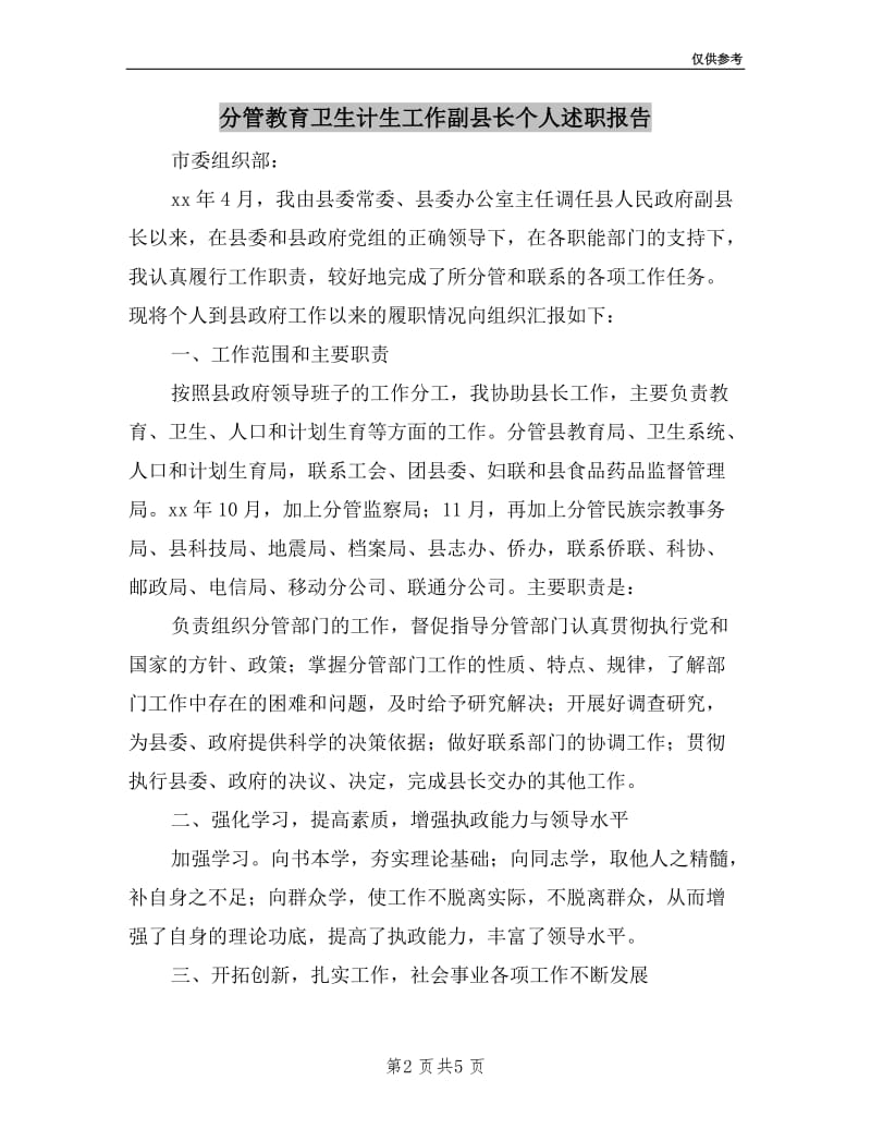 分管教育卫生计生工作副县长个人述职报告.doc_第2页