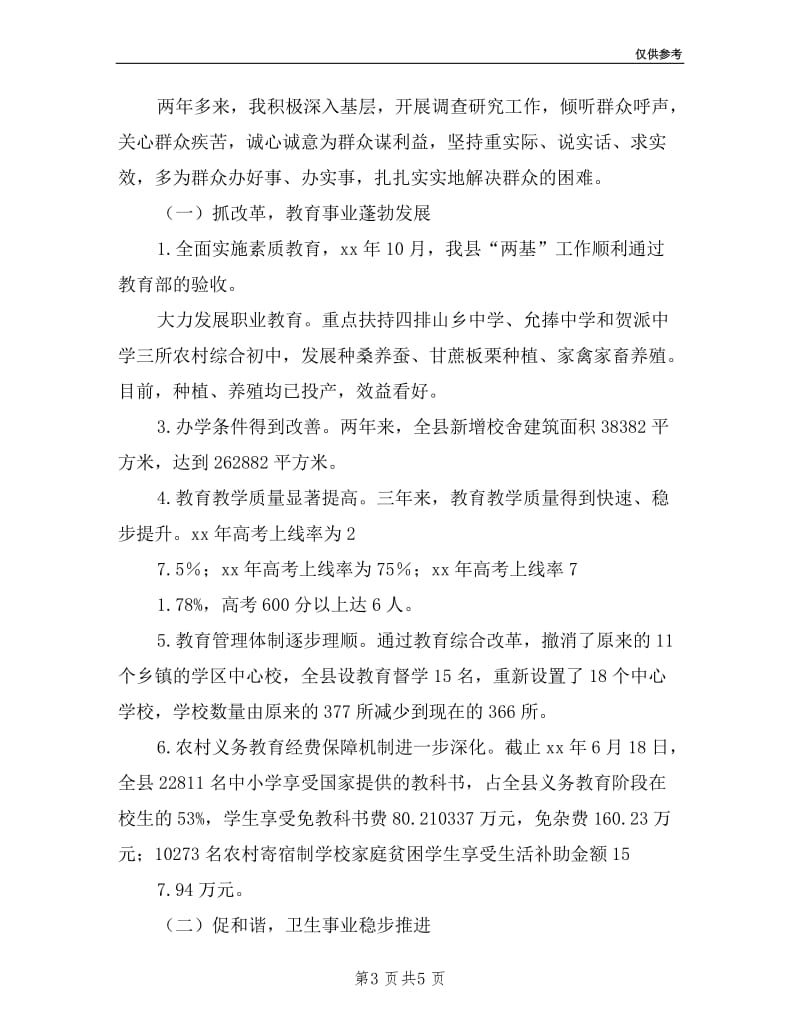 分管教育卫生计生工作副县长个人述职报告.doc_第3页