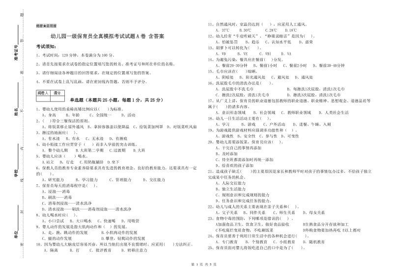 幼儿园一级保育员全真模拟考试试题A卷 含答案.doc_第1页