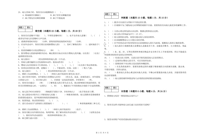 幼儿园四级保育员自我检测试卷A卷 附解析.doc_第2页